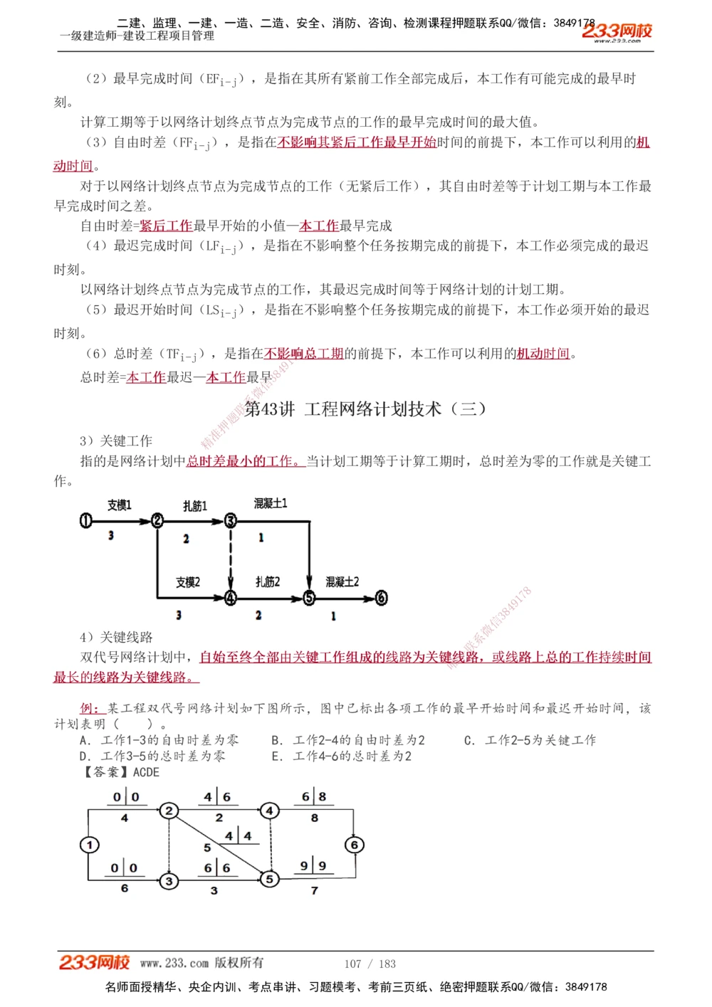 1-70_2026年一级建造师_2026年一建管理_2025年一建管理SVIP_02-基础精讲✿高端面授✿深度强化_14-管理《教材精讲班》赵春晓、关宇、黄明峰233推荐_黄明峰