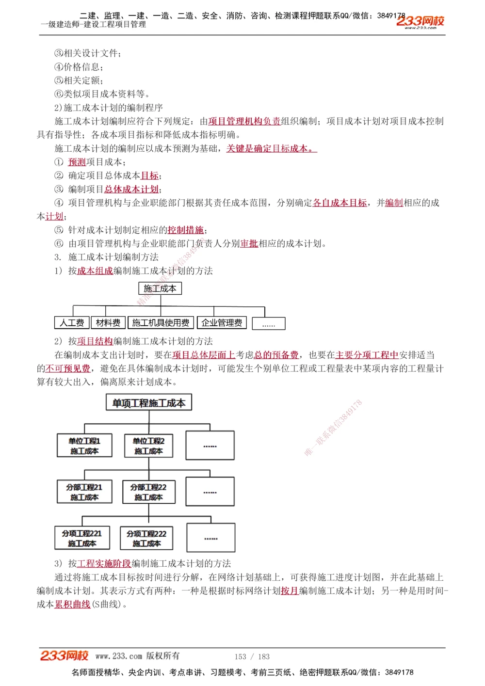 1-70_2026年一级建造师_2026年一建管理_2025年一建管理SVIP_02-基础精讲✿高端面授✿深度强化_14-管理《教材精讲班》赵春晓、关宇、黄明峰233推荐_黄明峰
