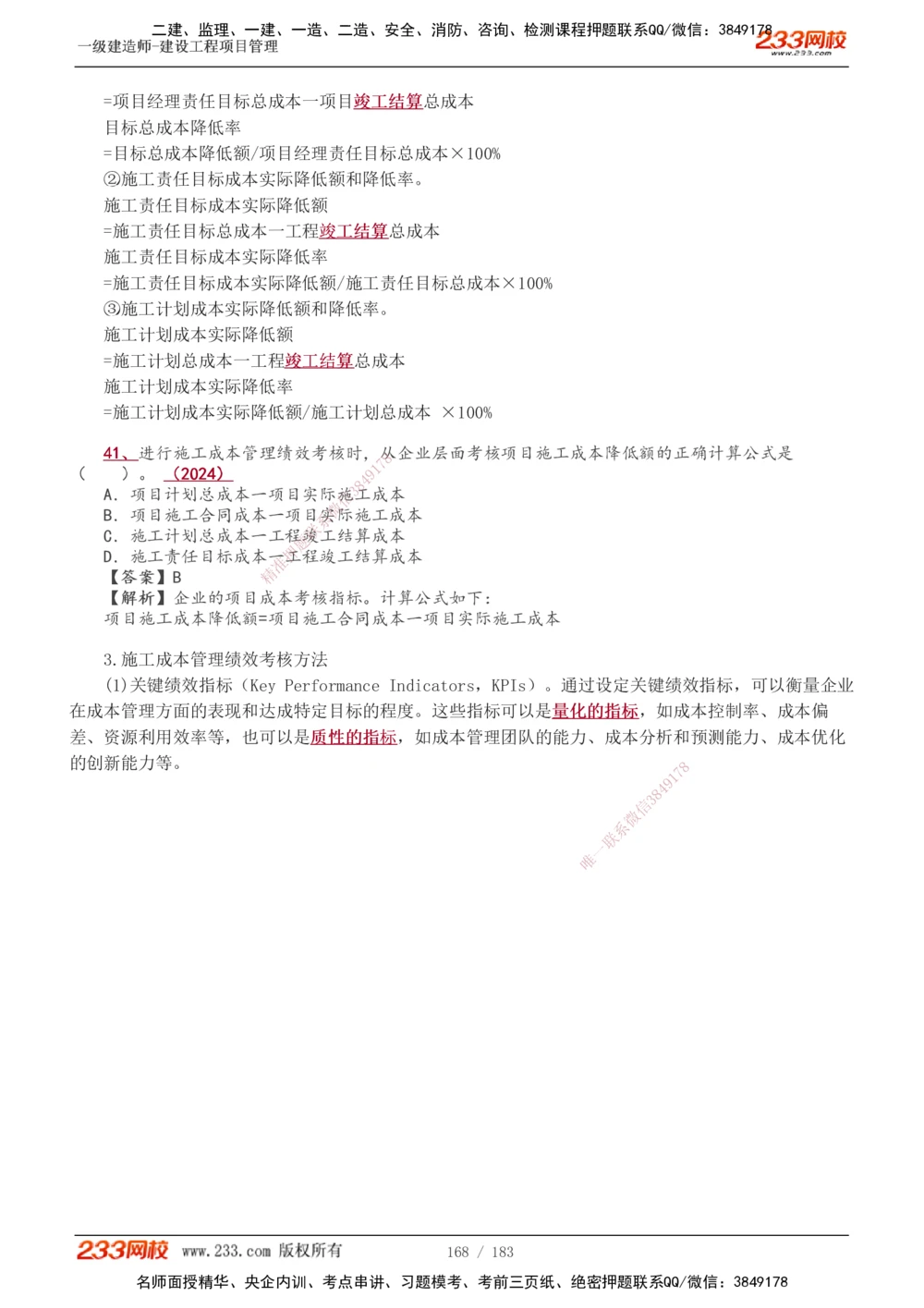 1-70_2026年一级建造师_2026年一建管理_2025年一建管理SVIP_02-基础精讲✿高端面授✿深度强化_14-管理《教材精讲班》赵春晓、关宇、黄明峰233推荐_黄明峰