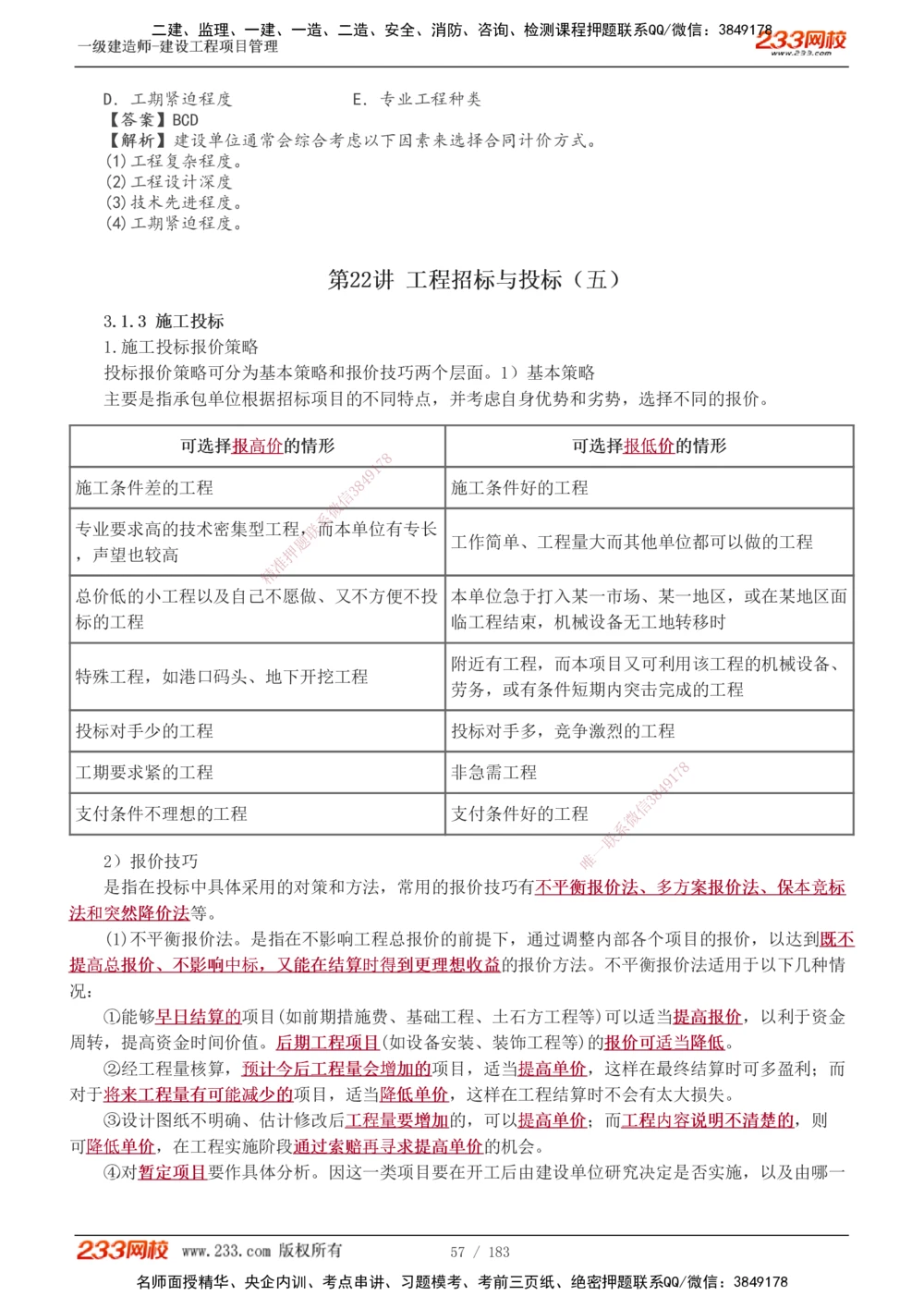 1-70_2026年一级建造师_2026年一建管理_2025年一建管理SVIP_02-基础精讲✿高端面授✿深度强化_14-管理《教材精讲班》赵春晓、关宇、黄明峰233推荐_黄明峰