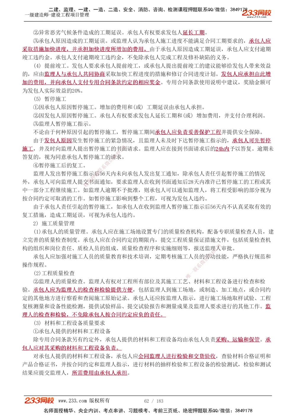 1-70_2026年一级建造师_2026年一建管理_2025年一建管理SVIP_02-基础精讲✿高端面授✿深度强化_14-管理《教材精讲班》赵春晓、关宇、黄明峰233推荐_黄明峰