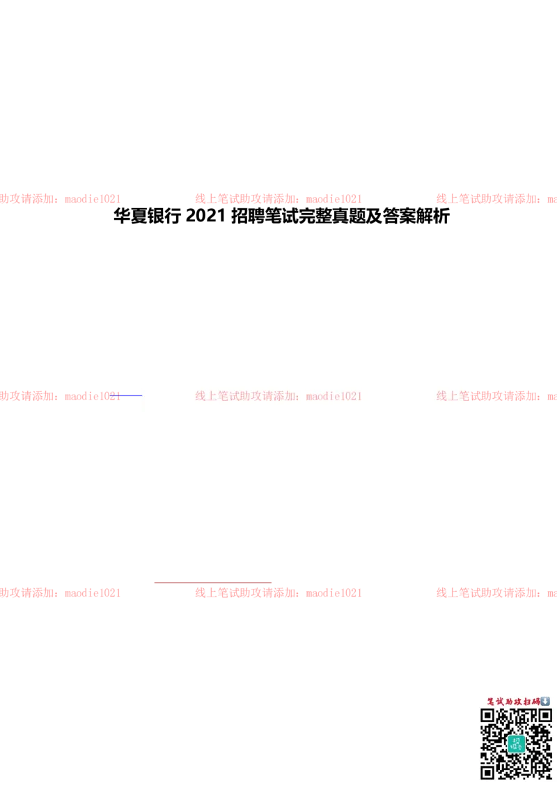 华夏银行2021招聘笔试完整真题及答案解析_2025春招题库汇总_银行题库-1_银行全套上岸资料_各银行笔试真题_华夏银行上岸资料