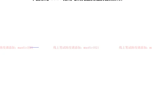 华夏银行2021招聘笔试完整真题及答案解析_2025春招题库汇总_银行题库-1_银行全套上岸资料_各银行笔试真题_华夏银行上岸资料
