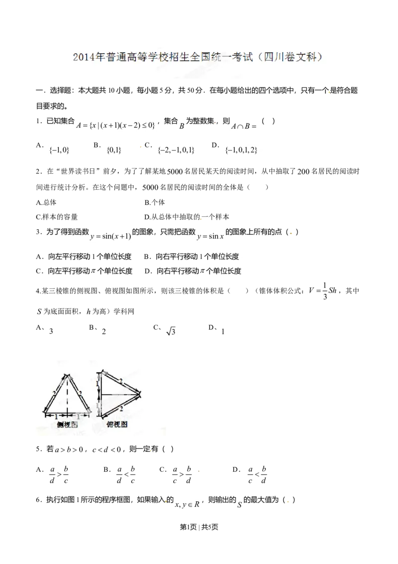 2014年高考数学试卷（文）（四川）（空白卷）_历年高考真题合集_数学历年高考真题_新&middot;Word版2008-2025&middot;高考数学真题_数学（按年份分类）2008-2025_2014&middot;高考数学真题