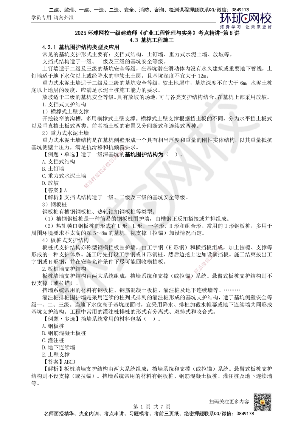 08.第8讲-43基坑工程施工_2026年一级建造师_2026年一建矿业_2025年一建矿业SVIP_02-基础精讲✿高端面授✿深度强化_05-矿业《教材精讲班》高尔斯HQ