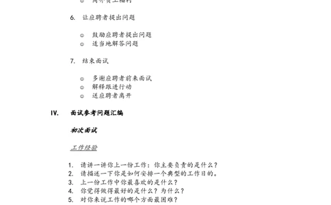 制度流程某知名跨国企业招聘面试程序指引-21页_2025春招题库汇总_银行题库-1_银行全套上岸资料_500套面试话术_05面试话术实例_05制度流程