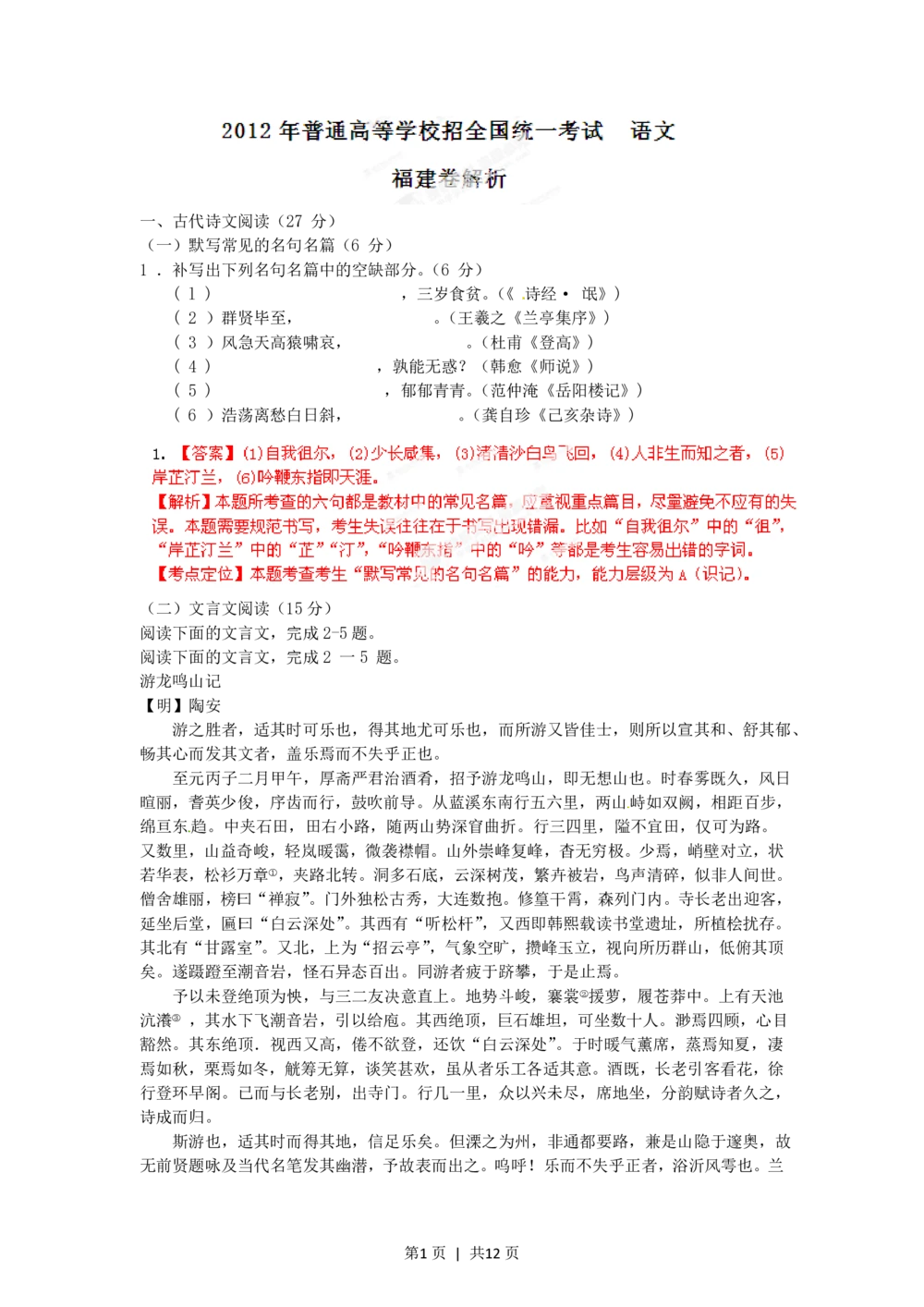 2012年高考语文试卷（福建）（解析卷）_语文历年高考真题_新&middot;PDF版2008-2025&middot;高考语文真题_语文（按省份分类）2008-2025_2012-2025&middot;（福建）语文高考真题