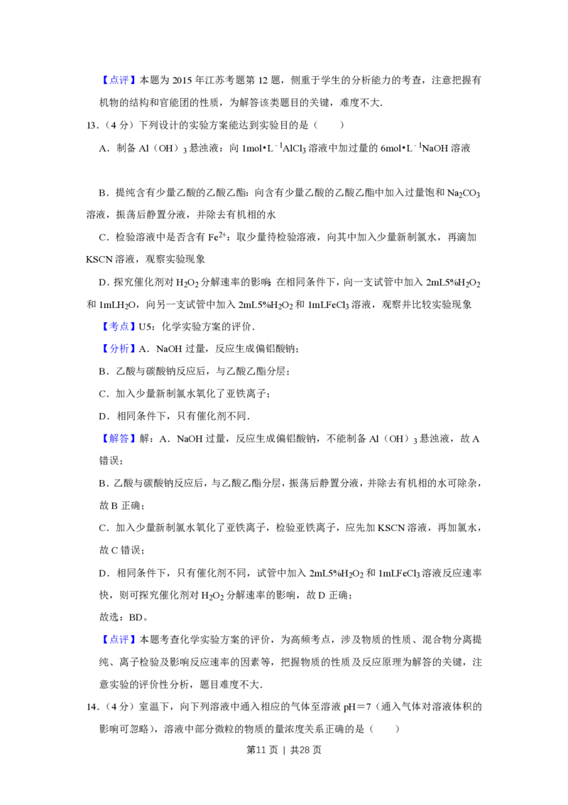 2015年高考化学试卷（江苏）（解析卷）_历年高考真题合集_化学历年高考真题_新&middot;PDF版2008-2025&middot;高考化学真题_化学（按省份分类）2008-2025_2008-2025&middot;（江苏）化学高考真题
