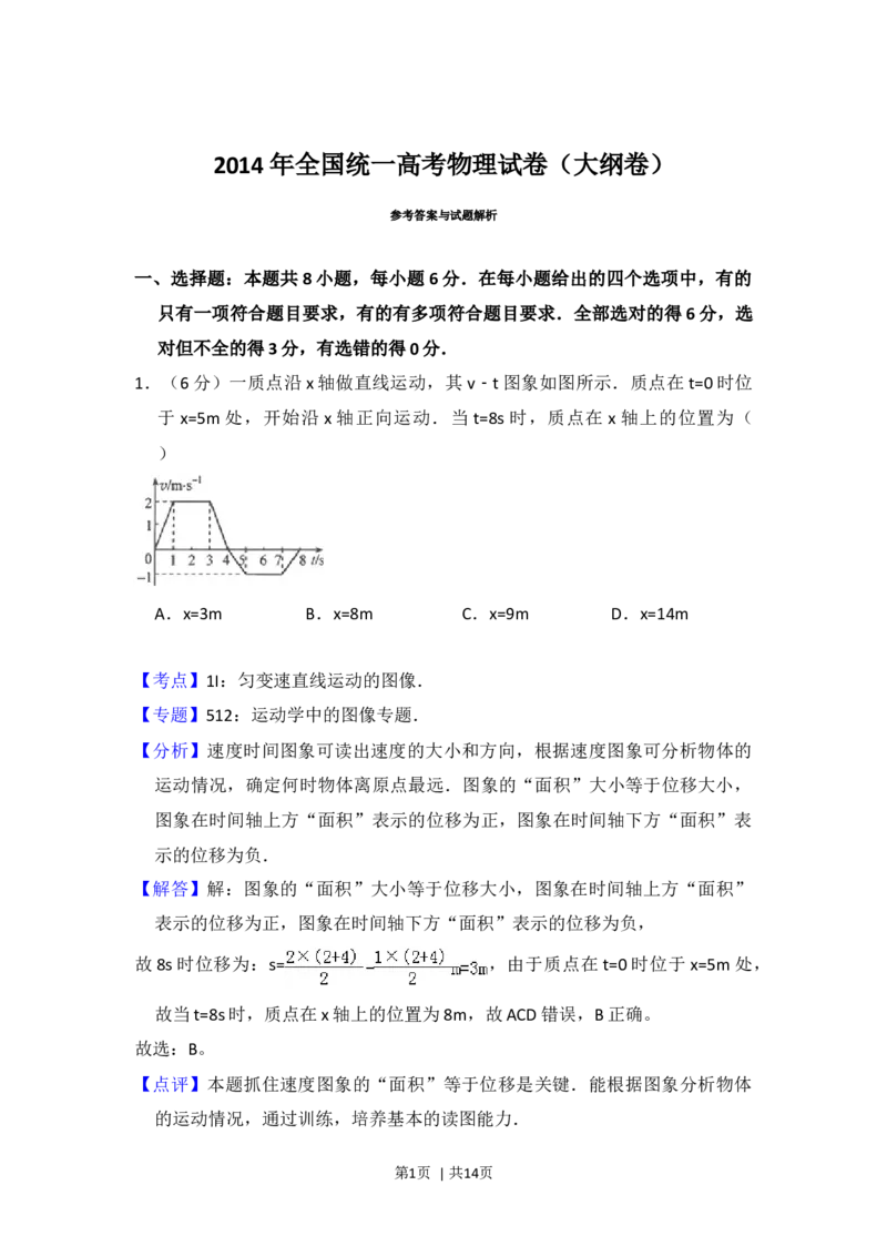 2014年高考物理试卷（大纲版）（解析卷）_物理历年高考真题_新&middot;Word版2008-2025&middot;高考物理真题_物理（按年份分类）2008-2025_2014&middot;高考物理真题