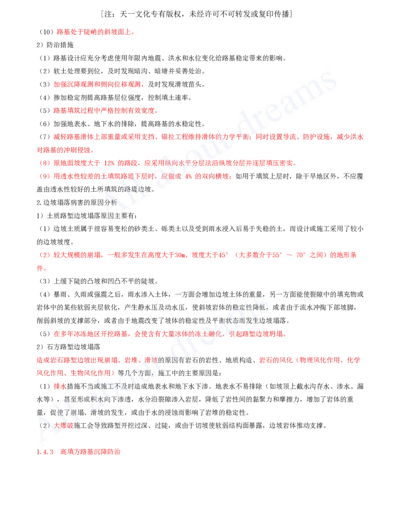 2025-29-第一章-1.4-路基工程质量通病及防治措施_2026年一级建造师_2026年一建公路_2025年一建公路SVIP_02-基础精讲✿高端面授✿深度强化_15-公路《天一精讲班》安慧KL_讲义