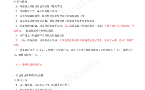 2025-29-第一章-1.4-路基工程质量通病及防治措施_2026年一级建造师_2026年一建公路_2025年一建公路SVIP_02-基础精讲✿高端面授✿深度强化_15-公路《天一精讲班》安慧KL_讲义