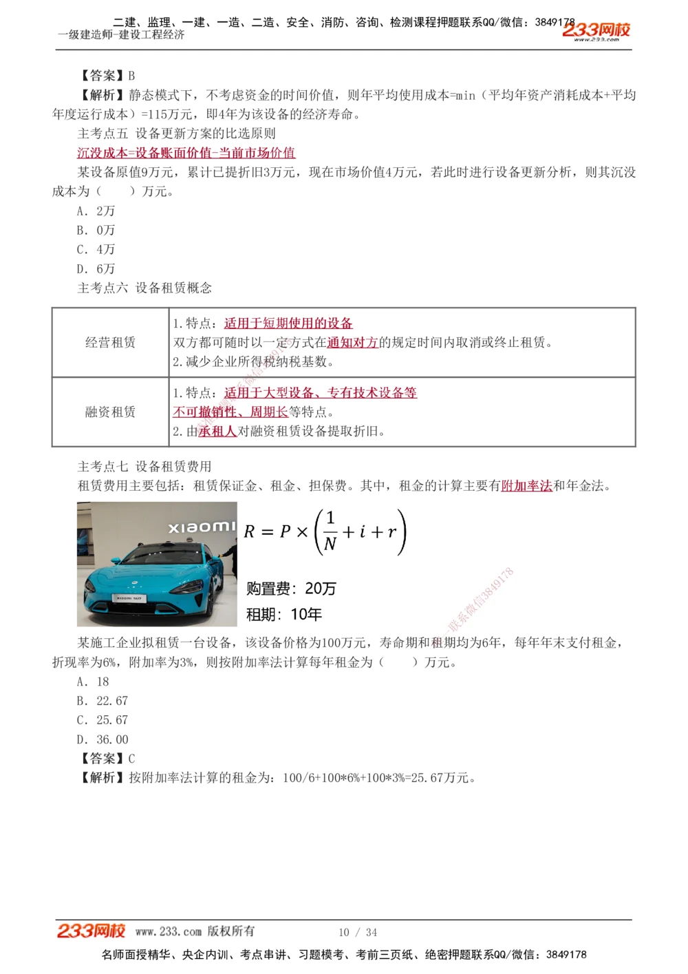 1-5_2026年一级建造师_2026年一建经济_2025年一建经济SVIP_04-冲刺串讲✿考点强化✿小灶集训_62-经济《考前集训班》董航233