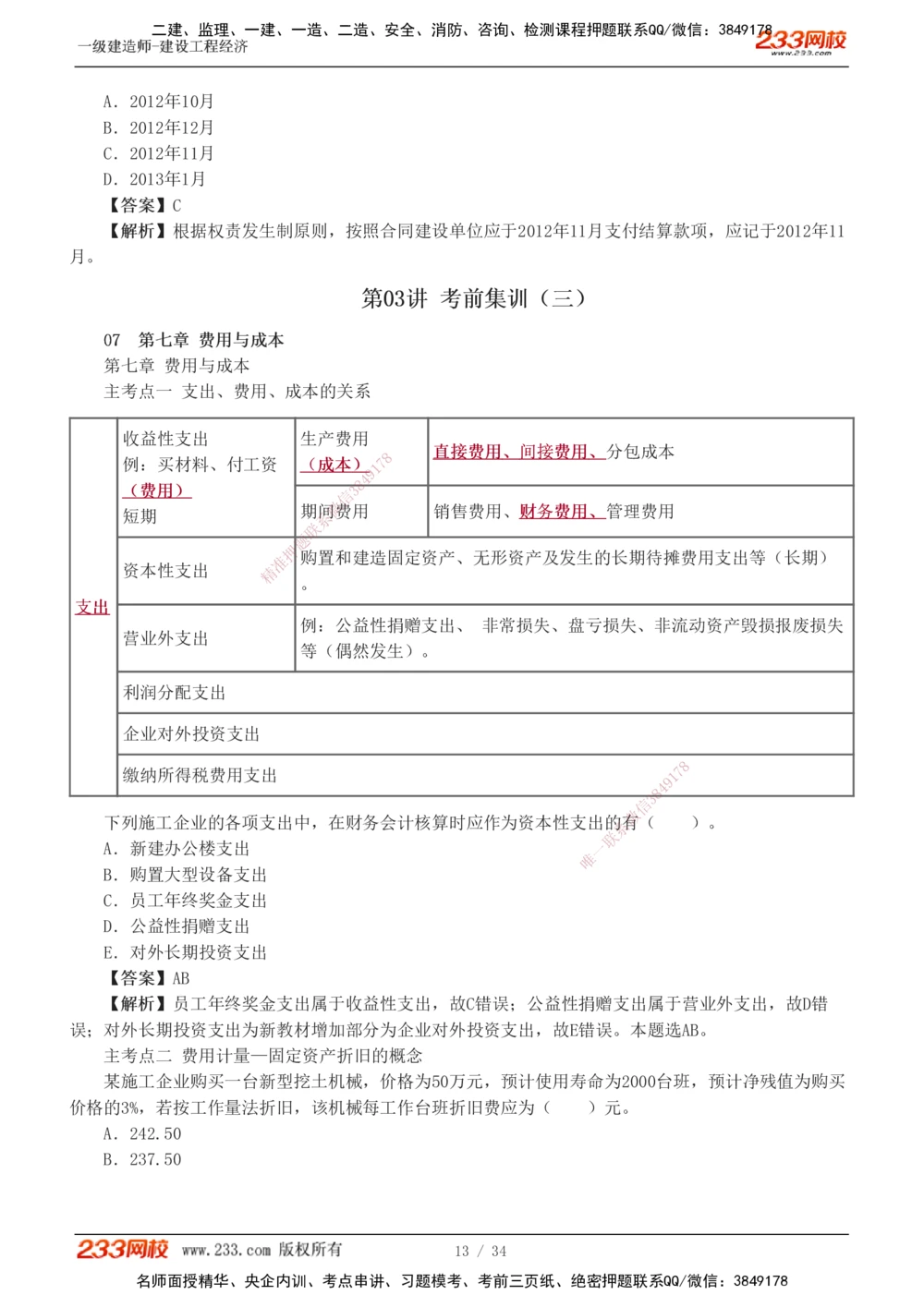 1-5_2026年一级建造师_2026年一建经济_2025年一建经济SVIP_04-冲刺串讲✿考点强化✿小灶集训_62-经济《考前集训班》董航233