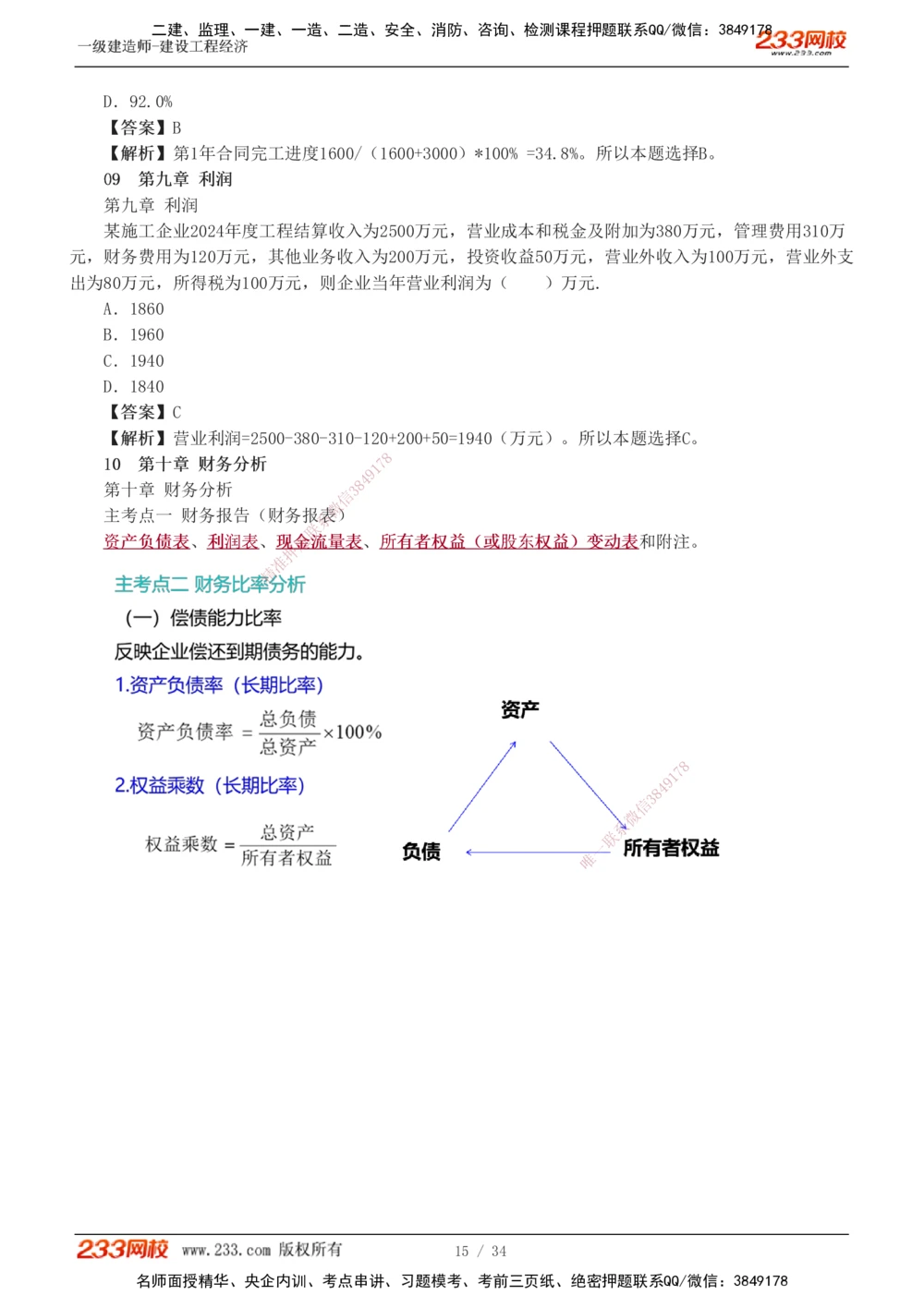 1-5_2026年一级建造师_2026年一建经济_2025年一建经济SVIP_04-冲刺串讲✿考点强化✿小灶集训_62-经济《考前集训班》董航233