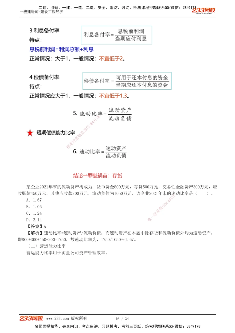 1-5_2026年一级建造师_2026年一建经济_2025年一建经济SVIP_04-冲刺串讲✿考点强化✿小灶集训_62-经济《考前集训班》董航233