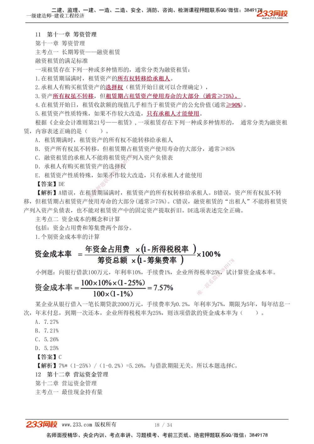 1-5_2026年一级建造师_2026年一建经济_2025年一建经济SVIP_04-冲刺串讲✿考点强化✿小灶集训_62-经济《考前集训班》董航233