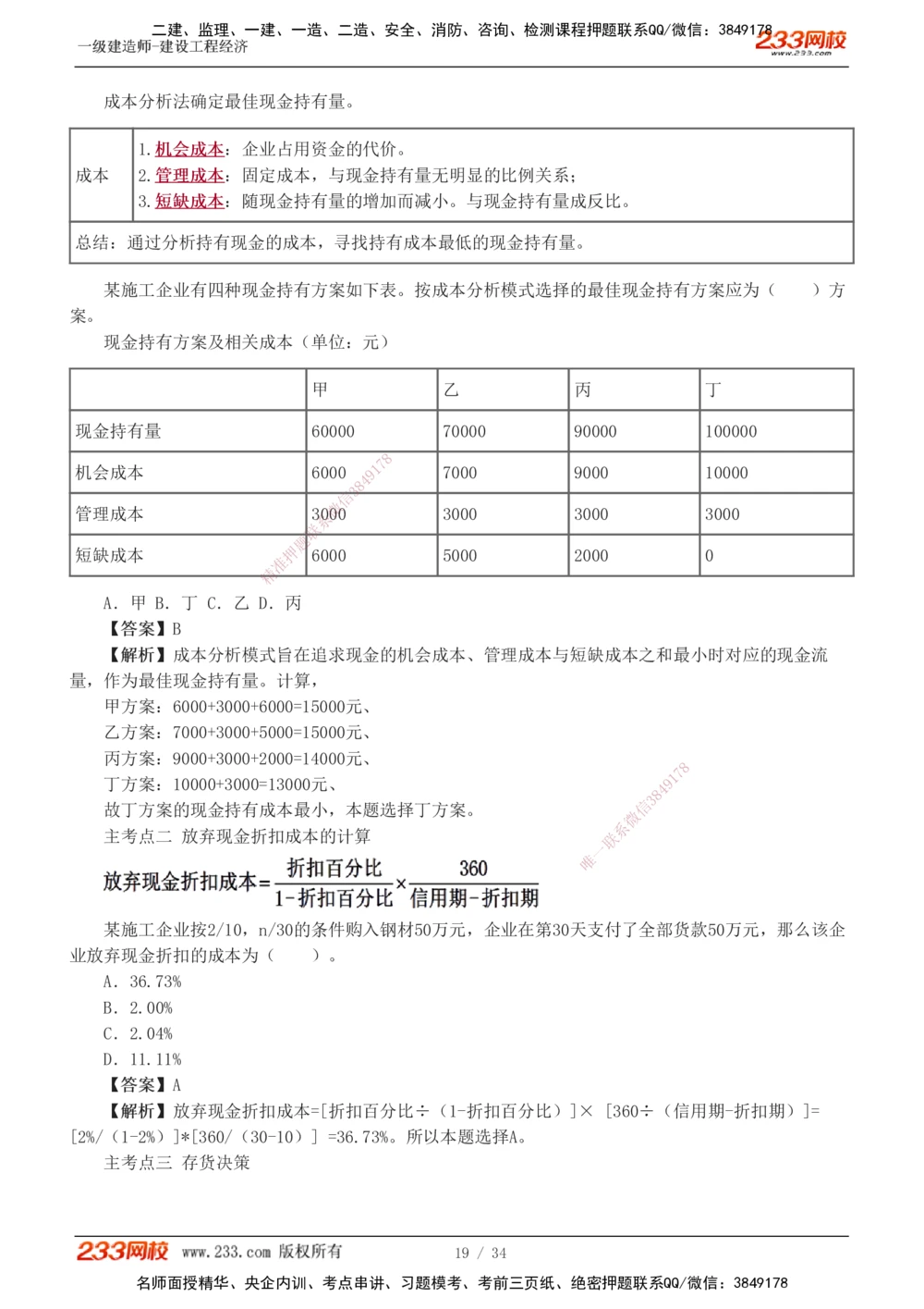 1-5_2026年一级建造师_2026年一建经济_2025年一建经济SVIP_04-冲刺串讲✿考点强化✿小灶集训_62-经济《考前集训班》董航233