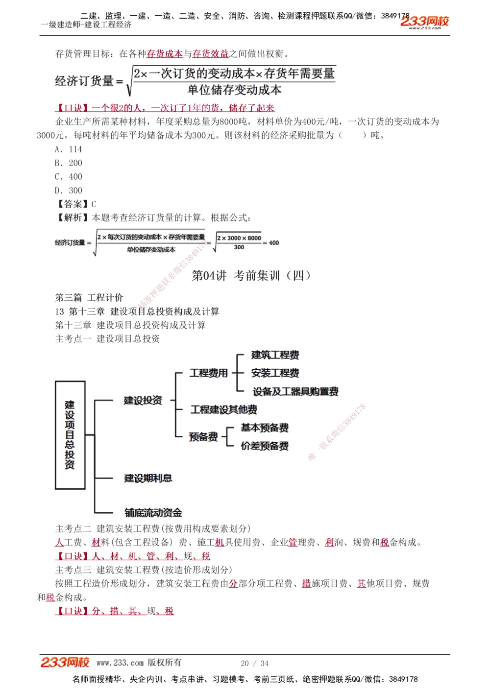 1-5_2026年一级建造师_2026年一建经济_2025年一建经济SVIP_04-冲刺串讲✿考点强化✿小灶集训_62-经济《考前集训班》董航233