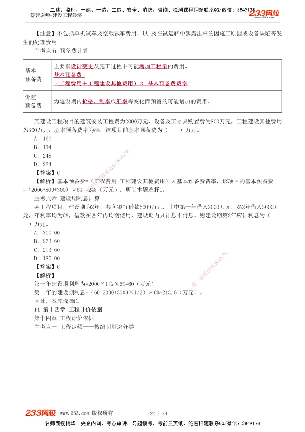 1-5_2026年一级建造师_2026年一建经济_2025年一建经济SVIP_04-冲刺串讲✿考点强化✿小灶集训_62-经济《考前集训班》董航233