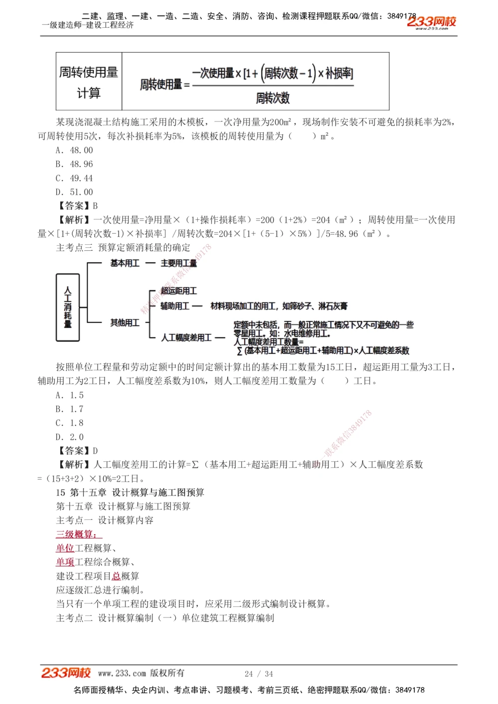 1-5_2026年一级建造师_2026年一建经济_2025年一建经济SVIP_04-冲刺串讲✿考点强化✿小灶集训_62-经济《考前集训班》董航233