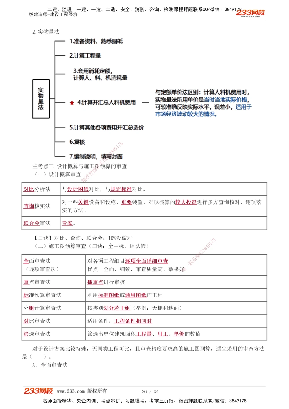 1-5_2026年一级建造师_2026年一建经济_2025年一建经济SVIP_04-冲刺串讲✿考点强化✿小灶集训_62-经济《考前集训班》董航233