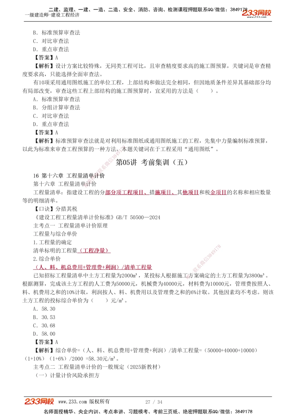 1-5_2026年一级建造师_2026年一建经济_2025年一建经济SVIP_04-冲刺串讲✿考点强化✿小灶集训_62-经济《考前集训班》董航233
