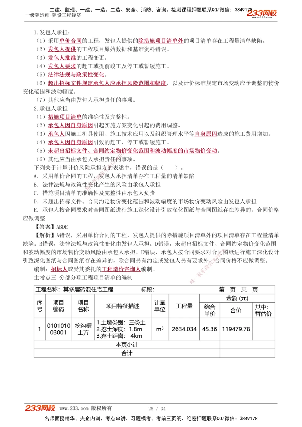 1-5_2026年一级建造师_2026年一建经济_2025年一建经济SVIP_04-冲刺串讲✿考点强化✿小灶集训_62-经济《考前集训班》董航233