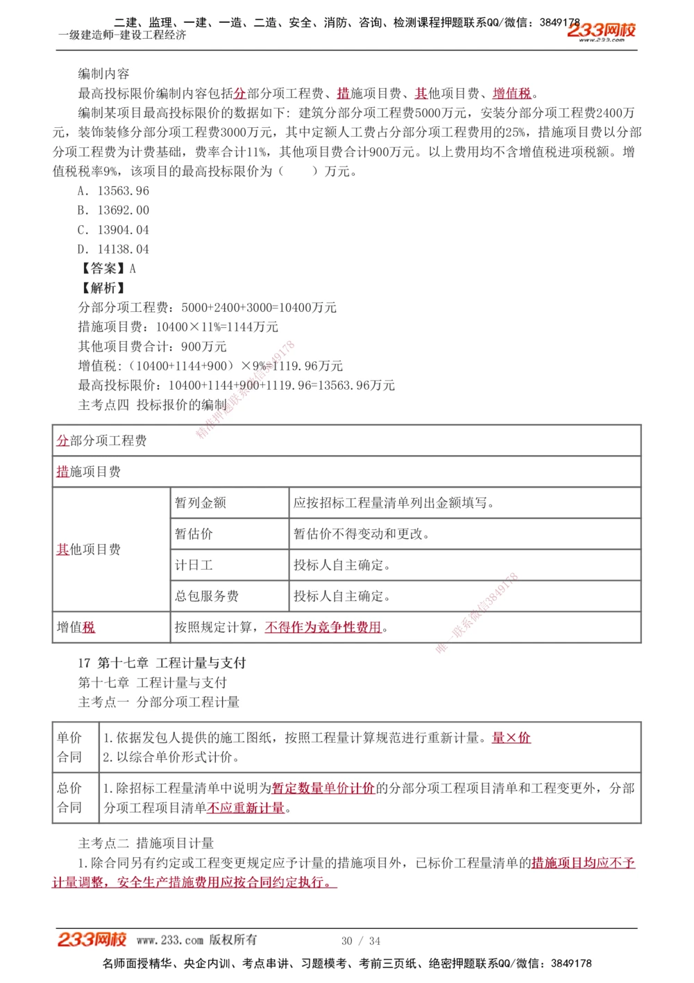 1-5_2026年一级建造师_2026年一建经济_2025年一建经济SVIP_04-冲刺串讲✿考点强化✿小灶集训_62-经济《考前集训班》董航233
