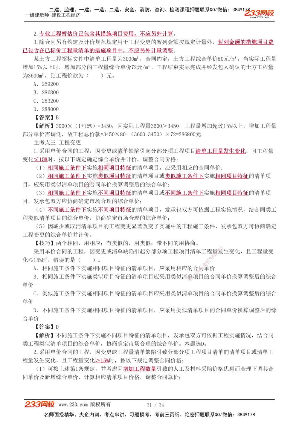 1-5_2026年一级建造师_2026年一建经济_2025年一建经济SVIP_04-冲刺串讲✿考点强化✿小灶集训_62-经济《考前集训班》董航233