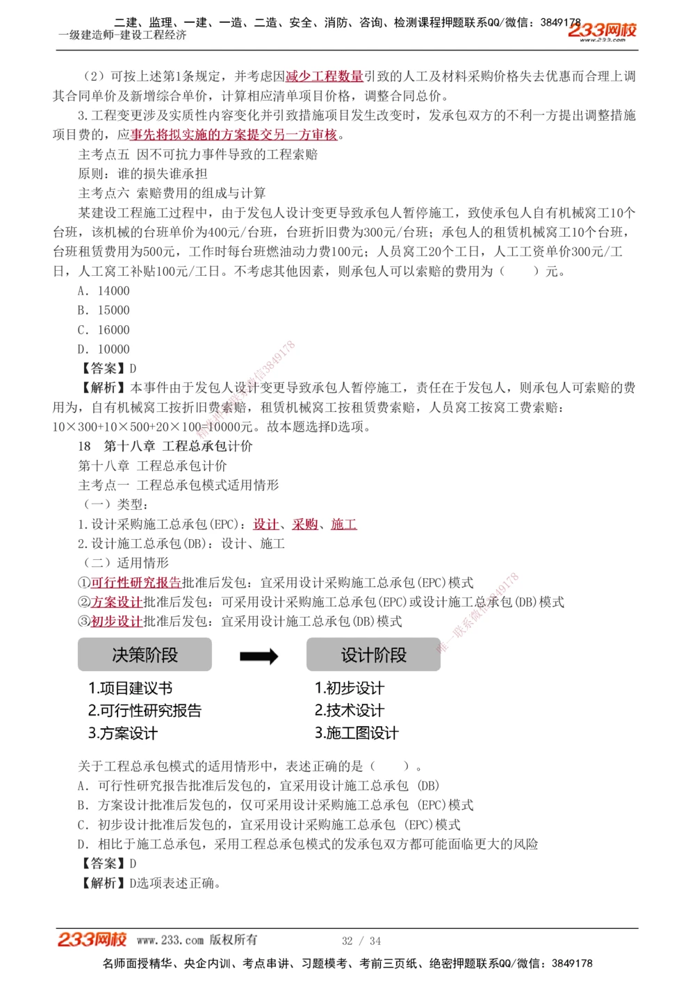 1-5_2026年一级建造师_2026年一建经济_2025年一建经济SVIP_04-冲刺串讲✿考点强化✿小灶集训_62-经济《考前集训班》董航233