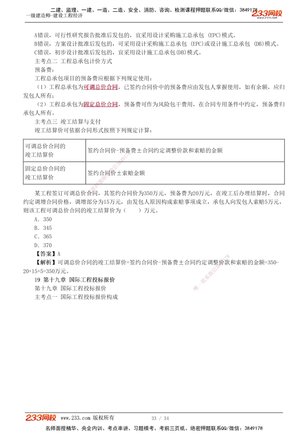 1-5_2026年一级建造师_2026年一建经济_2025年一建经济SVIP_04-冲刺串讲✿考点强化✿小灶集训_62-经济《考前集训班》董航233