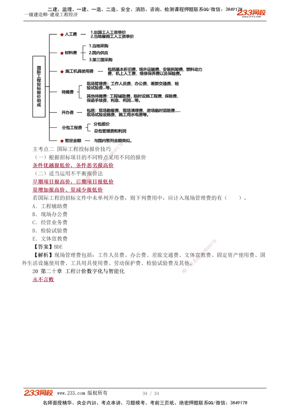 1-5_2026年一级建造师_2026年一建经济_2025年一建经济SVIP_04-冲刺串讲✿考点强化✿小灶集训_62-经济《考前集训班》董航233