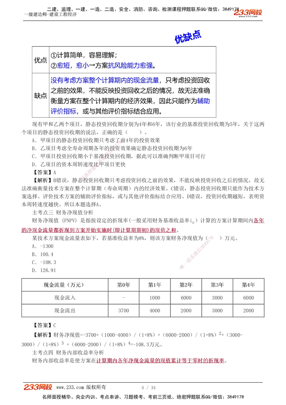 1-5_2026年一级建造师_2026年一建经济_2025年一建经济SVIP_04-冲刺串讲✿考点强化✿小灶集训_62-经济《考前集训班》董航233