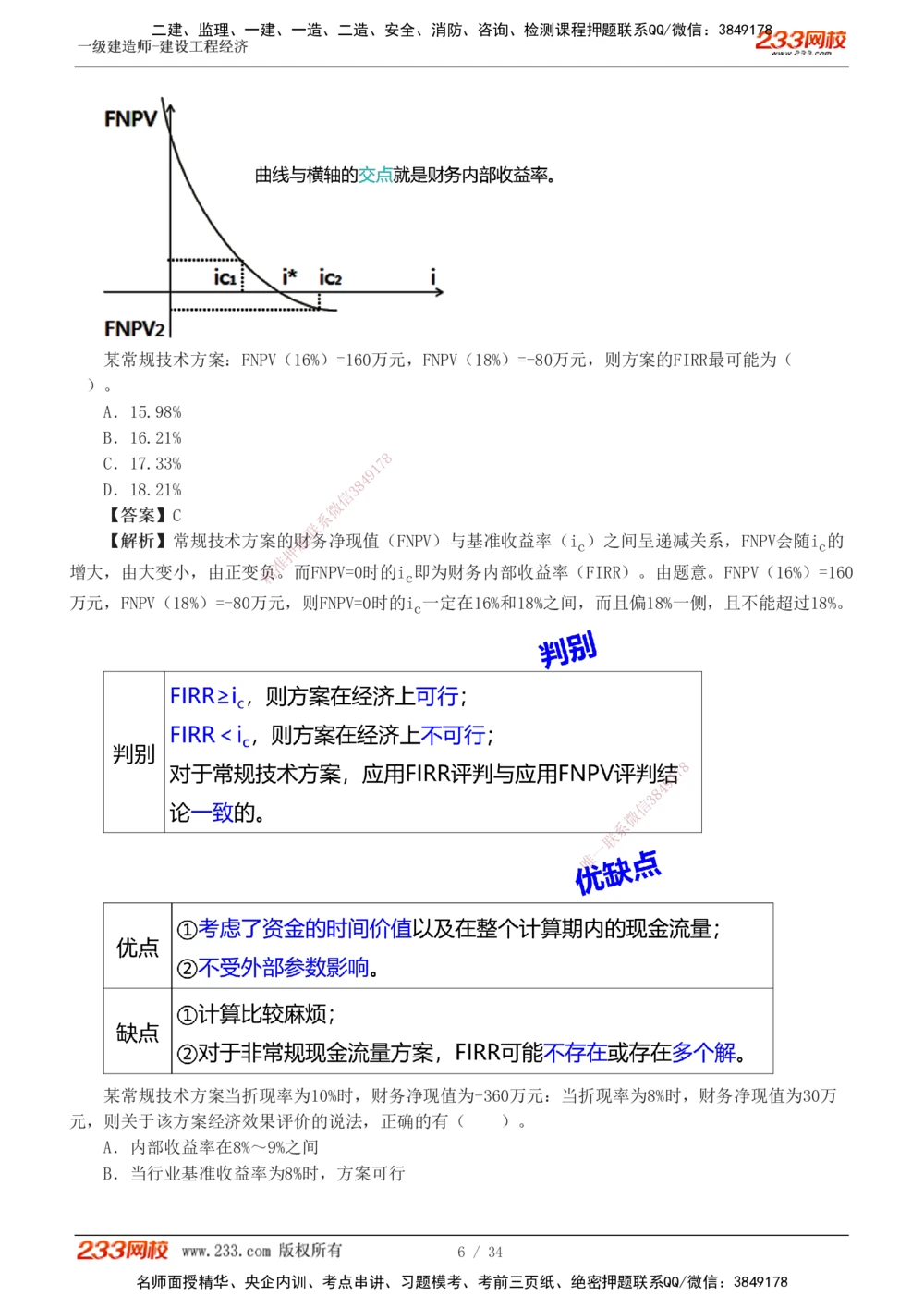 1-5_2026年一级建造师_2026年一建经济_2025年一建经济SVIP_04-冲刺串讲✿考点强化✿小灶集训_62-经济《考前集训班》董航233