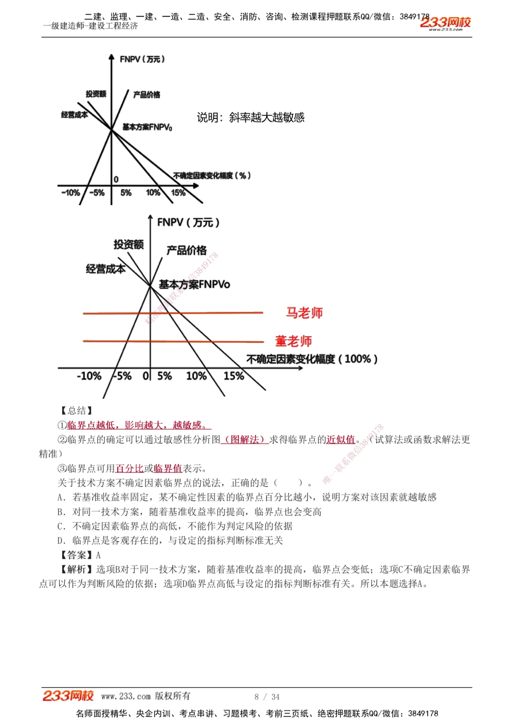 1-5_2026年一级建造师_2026年一建经济_2025年一建经济SVIP_04-冲刺串讲✿考点强化✿小灶集训_62-经济《考前集训班》董航233