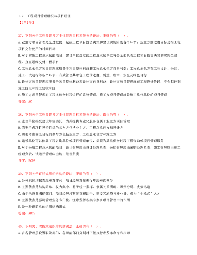 18.18-第1章-1.2-工程项目管理组织与项目经理（一）_2026年一级建造师_2026年一建管理_2025年一建管理SVIP_03-习题精析✿实战特训✿模考通关_38-管理《高频考题400题》关宇SMR