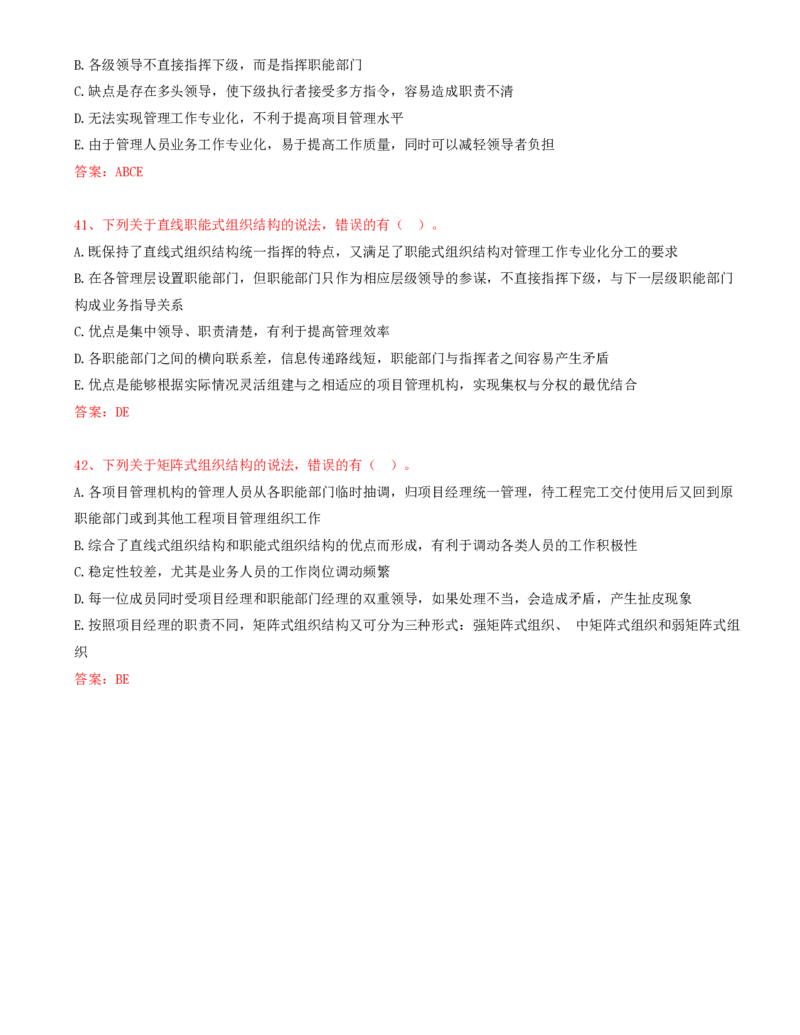 18.18-第1章-1.2-工程项目管理组织与项目经理（一）_2026年一级建造师_2026年一建管理_2025年一建管理SVIP_03-习题精析✿实战特训✿模考通关_38-管理《高频考题400题》关宇SMR