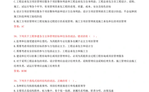 18.18-第1章-1.2-工程项目管理组织与项目经理（一）_2026年一级建造师_2026年一建管理_2025年一建管理SVIP_03-习题精析✿实战特训✿模考通关_38-管理《高频考题400题》关宇SMR