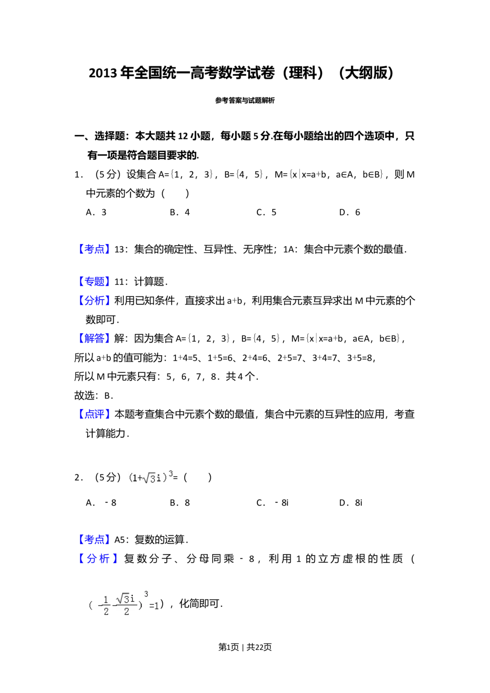 2013年高考数学试卷（理）（大纲版）（解析卷）_历年高考真题合集_数学历年高考真题_新&middot;Word版2008-2025&middot;高考数学真题_数学（按省份分类）2008-2025_2008-2025&middot;（甘肃）数学高考真题