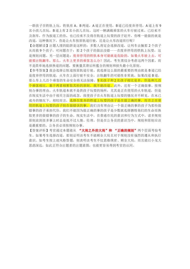 火车是否改道？_2025春招题库汇总_十大行测题库_2023年十大热门题库更新中_09、易考汇总_银行面试_无领导小组讨论_无领导小组面试_两难问题