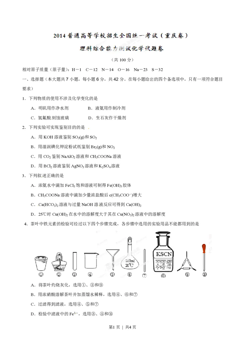 2014年高考化学试卷（重庆）（空白卷）_历年高考真题合集_化学历年高考真题_新&middot;PDF版2008-2025&middot;高考化学真题_化学（按试卷类型分类）2008-2025_自主命题卷&middot;化学（2008-2025）(1)