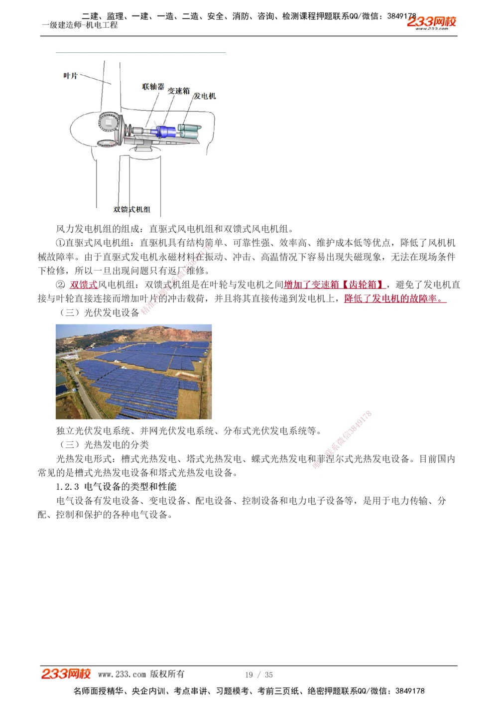 1-6_2026年一级建造师_2026年一建机电_2025年一建机电SVIP_02-基础精讲✿高端面授✿深度强化_18-机电《教材精讲班》王子初、王克233_王子初