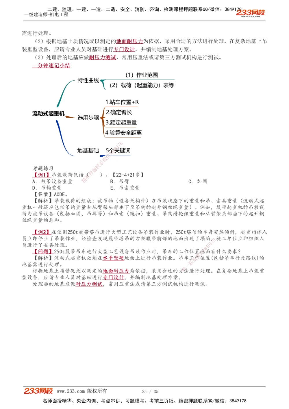 1-6_2026年一级建造师_2026年一建机电_2025年一建机电SVIP_02-基础精讲✿高端面授✿深度强化_18-机电《教材精讲班》王子初、王克233_王子初