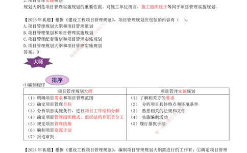 11-第1章-1.3.1-工程项目管理规划_2026年一级建造师_2026年一建管理_2025年一建管理SVIP_02-基础精讲✿高端面授✿深度强化_10-管理《天一精讲班》金月、王少杰KL_金月