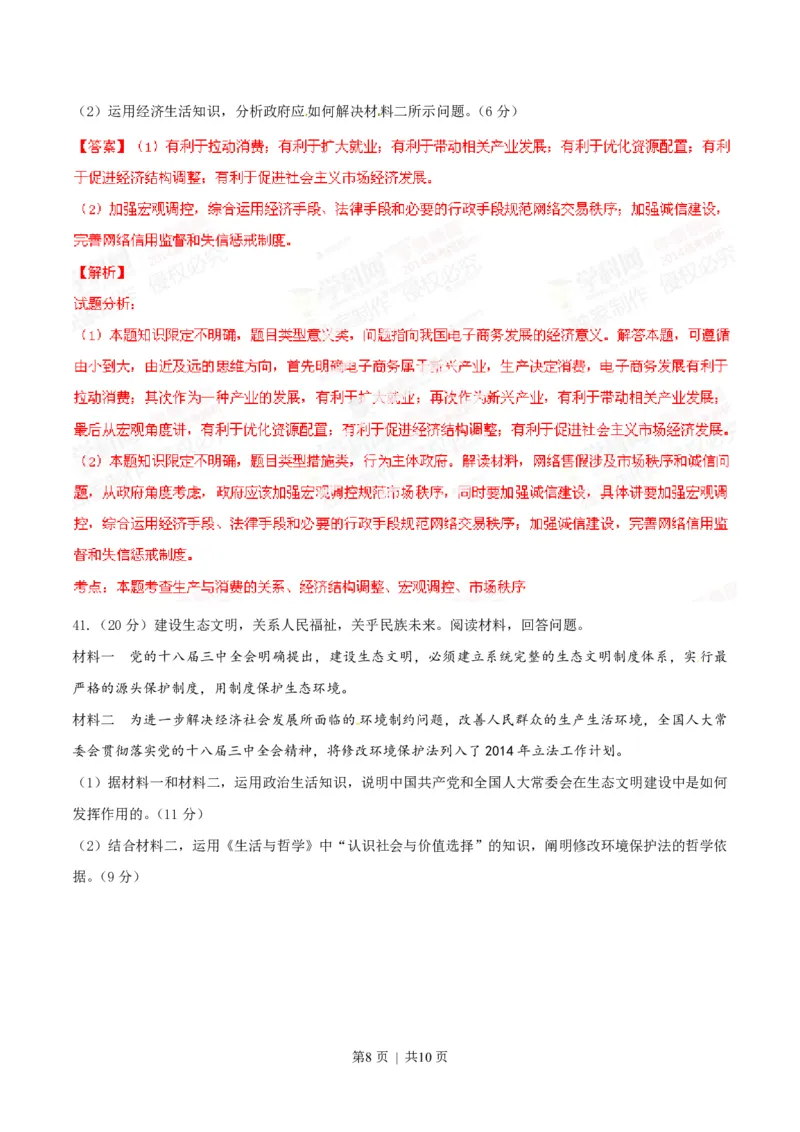 2014年高考政治试卷（山东）（解析卷）_政治历年高考真题_新&middot;PDF版2008-2025&middot;高考政治真题_政治（按省份分类）2008-2025_2008-2025&middot;（山东）政治高考真题