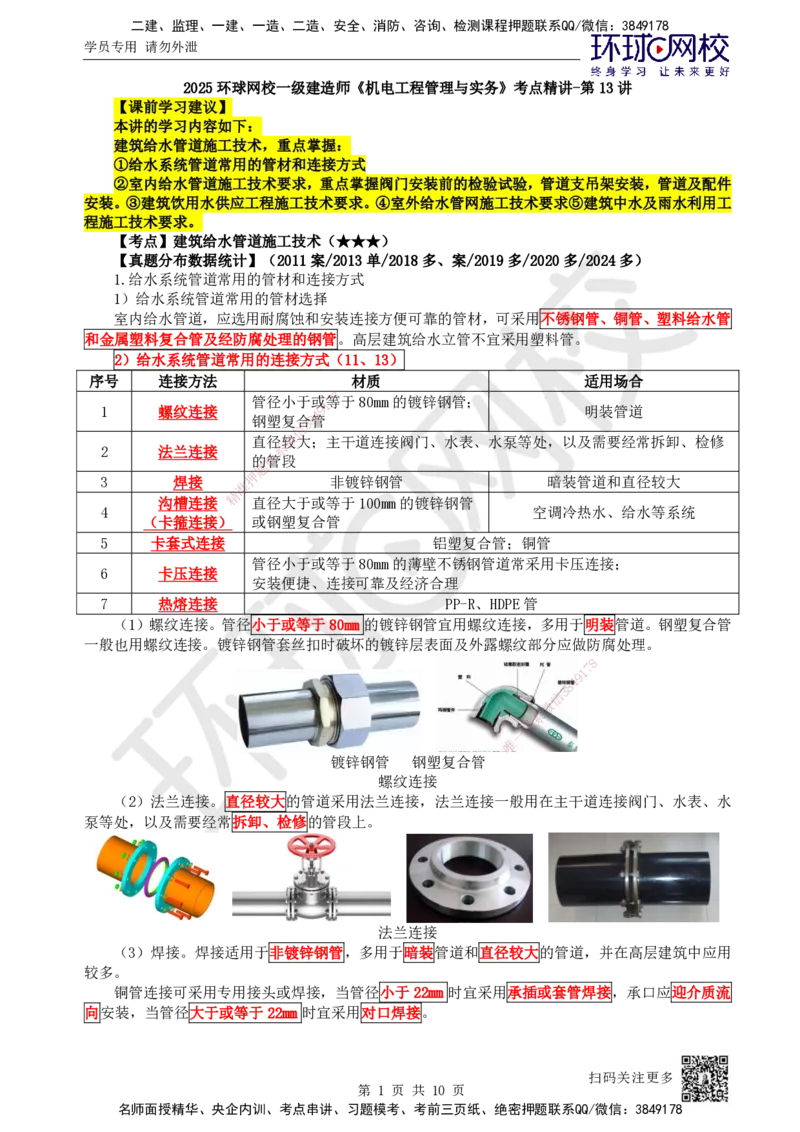 13.第13讲-31建筑给水管道施工技术_2026年一级建造师_2026年一建机电_2025年一建机电SVIP_02-基础精讲✿高端面授✿深度强化_26-机电《考点精讲班》苏婷、赵金凤HQ_苏婷