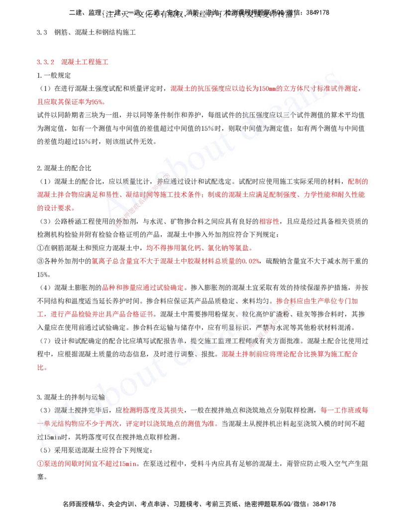 2025-57-第3章-3.3-钢筋、混凝土和钢结构施工（二）_2026年一级建造师_2026年一建公路_2025年一建公路SVIP_02-基础精讲✿高端面授✿深度强化_15-公路《天一精讲班》安慧、李昌春KL