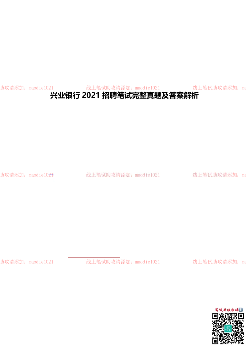 兴业银行2021招聘笔试完整真题及答案解析_2025春招题库汇总_银行题库-1_银行全套上岸资料_各银行笔试真题_兴业银行上岸资料