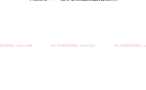 兴业银行2021招聘笔试完整真题及答案解析_2025春招题库汇总_银行题库-1_银行全套上岸资料_各银行笔试真题_兴业银行上岸资料
