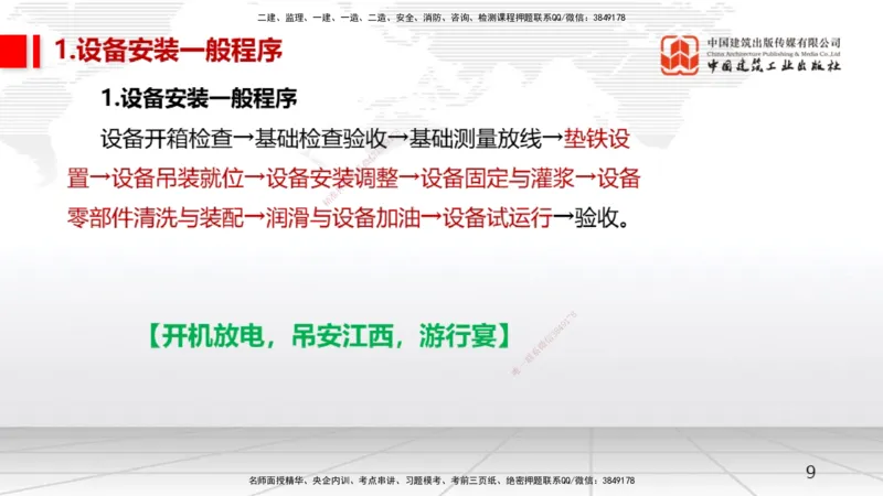 12.11一建《机电》抢先备考不白学，高频考点全攻略（第1轮）_2026年一级建造师_2026年一建机电_2025年一建机电SVIP_02-基础精讲✿高端面授✿深度强化_讲义
